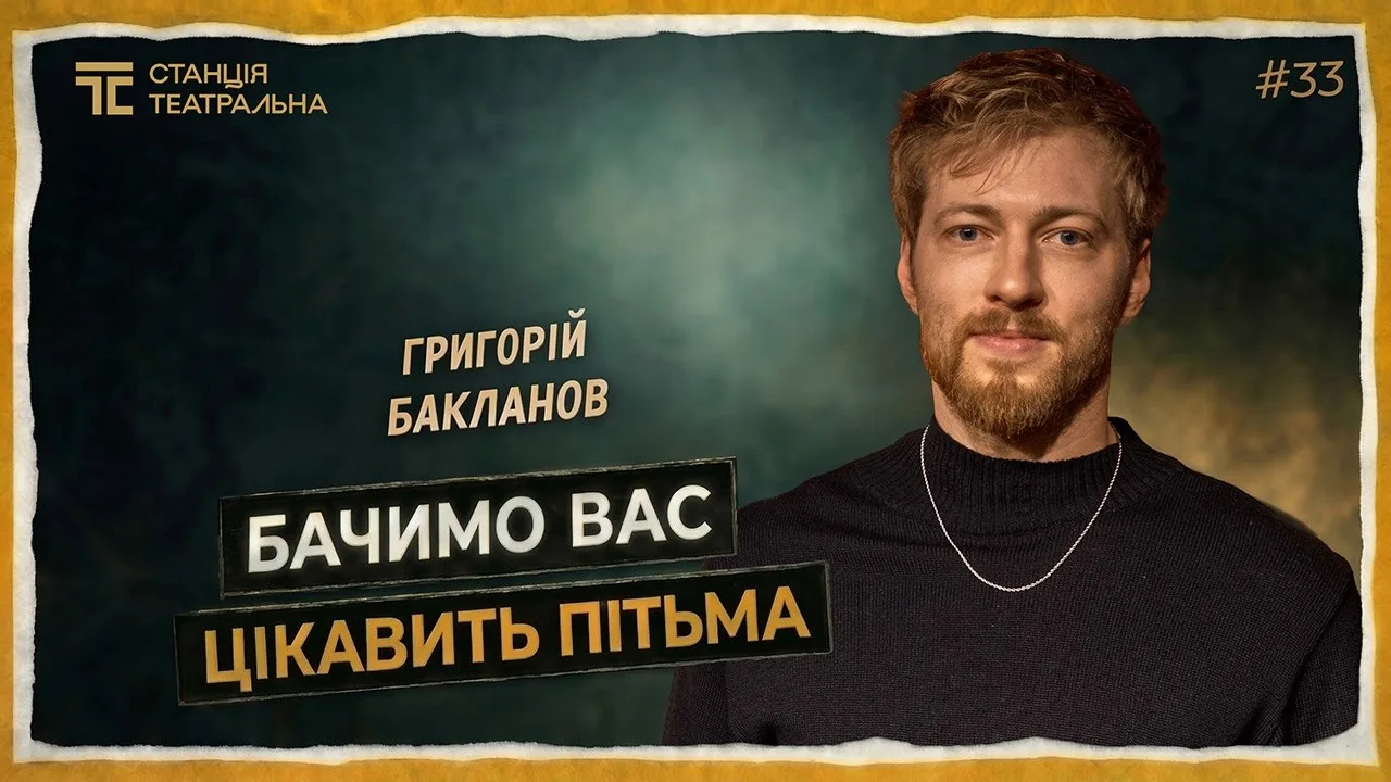 Григорій Бакланов: про “Пітьму” у Києві та Львові, “Місто” та нові проєкти